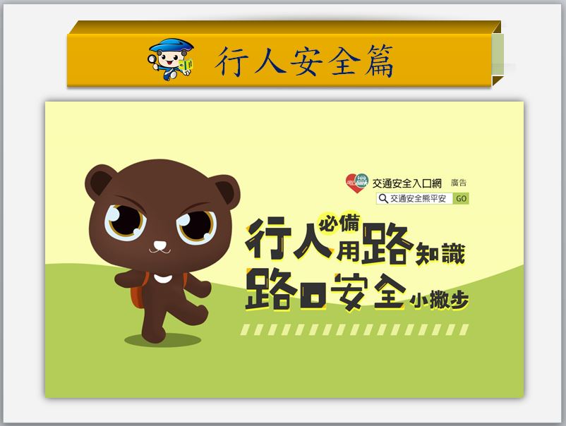行人安全篇