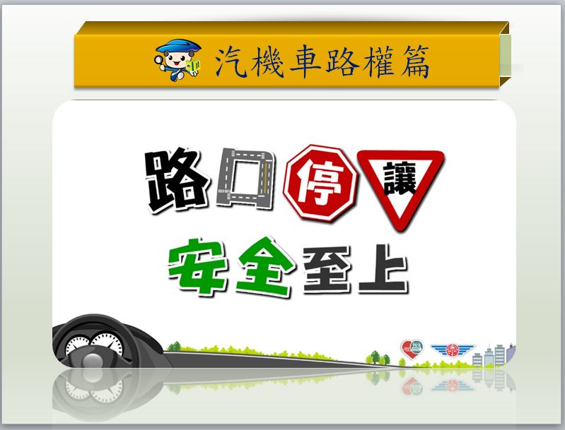 汽機車路權篇