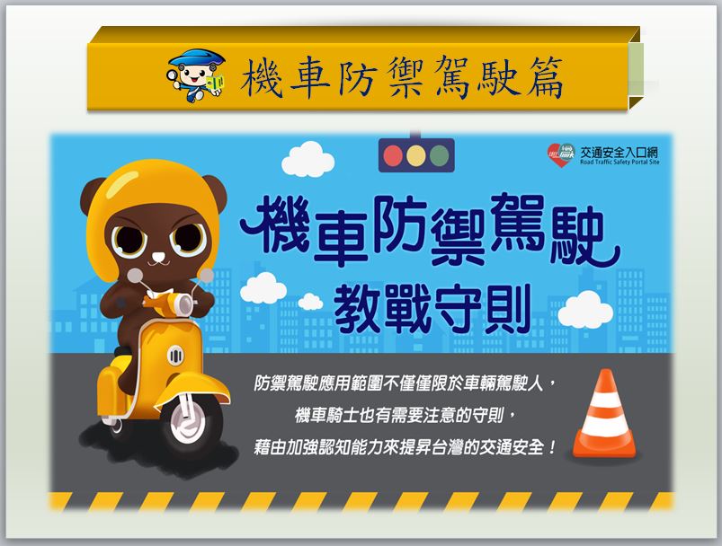 機車防禦駕駛篇
