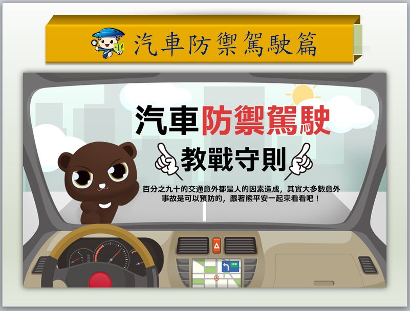 汽車防禦駕駛篇