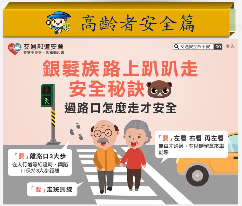 高齡者安全篇